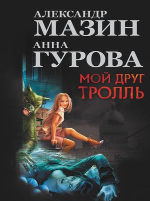 cover image of Мой друг тролль (сборник)
